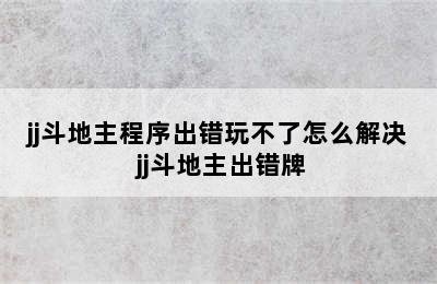 jj斗地主程序出错玩不了怎么解决 jj斗地主出错牌